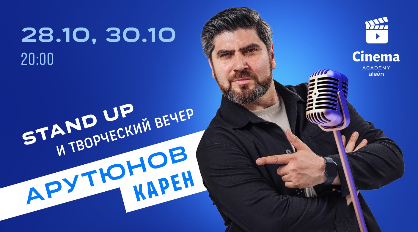 28 и 30 октября пройдет Творческий  вечер и Stand Up Карена Арутюнова.