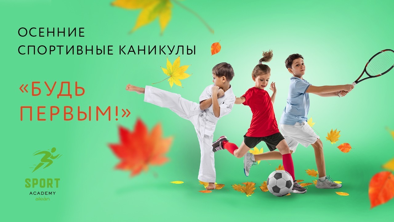 «Быть первым»: осенние спортивные каникулы в Alean Family Doville