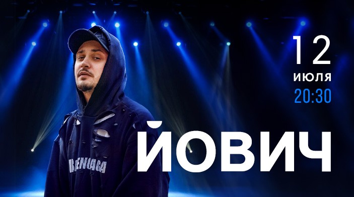 «А уже все»: исполнитель громкого поп-хита Йович выступит в Alean Family Doville