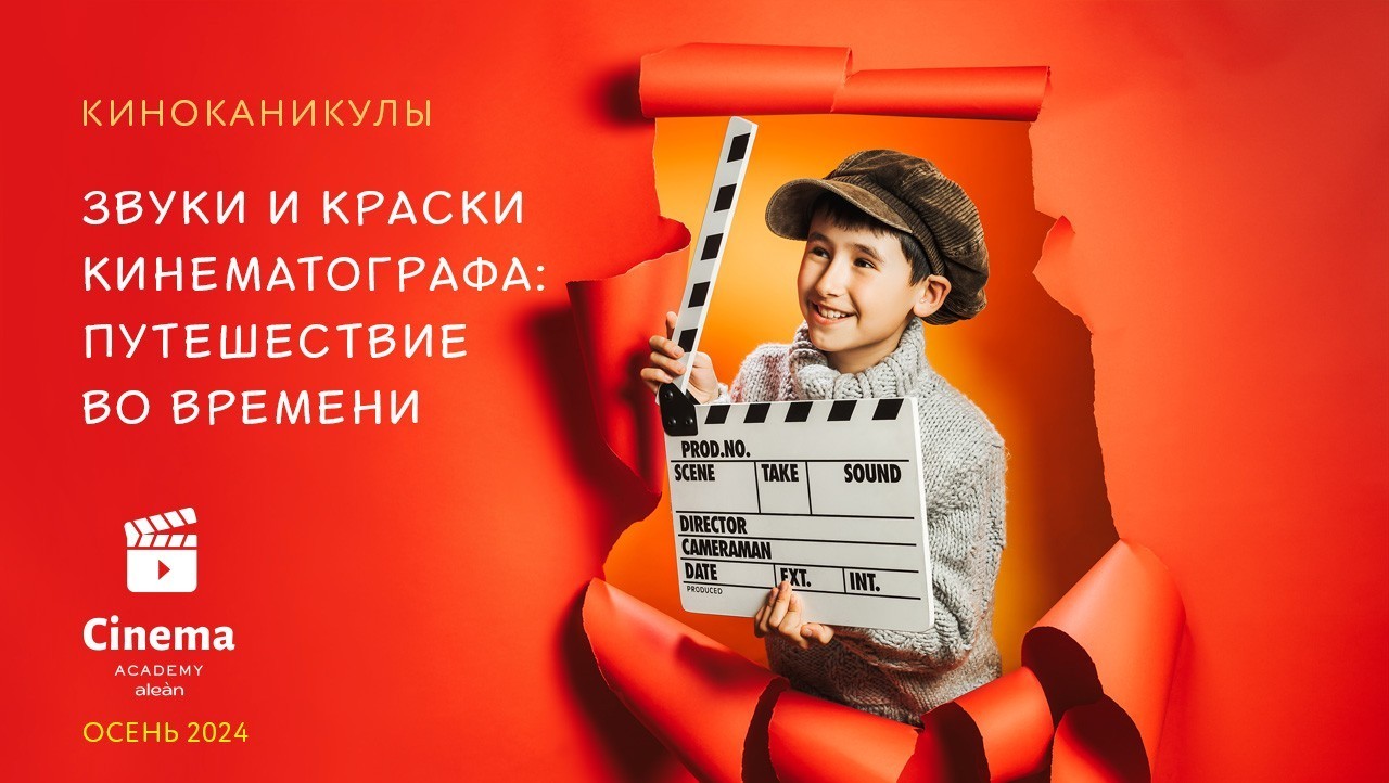 Кинопутешествие во времени: осенние каникулы в Alean Family Doville